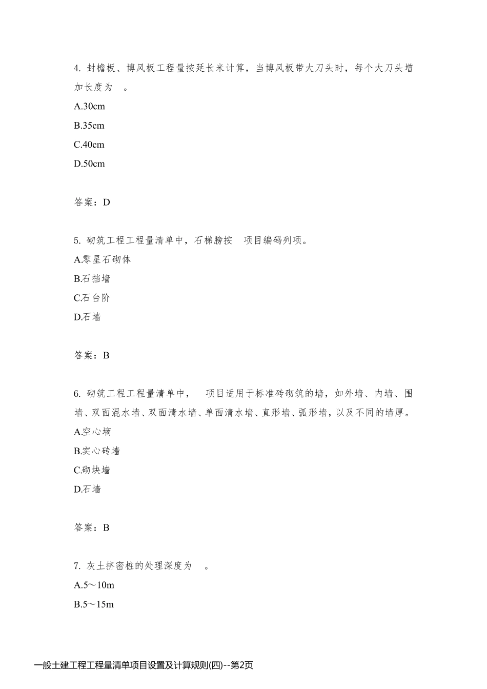 一般土建工程工程量清单项目设置及计算规则(四)_第2页