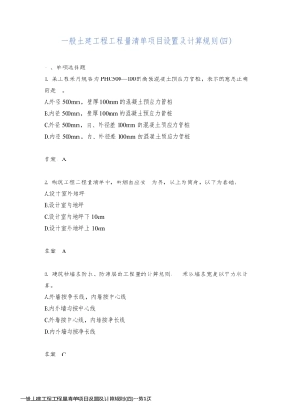 一般土建工程工程量清单项目设置及计算规则(四)