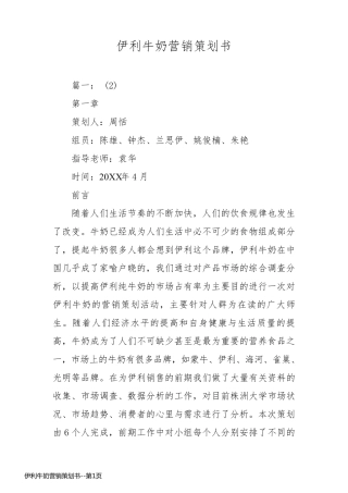 伊利牛奶营销策划书