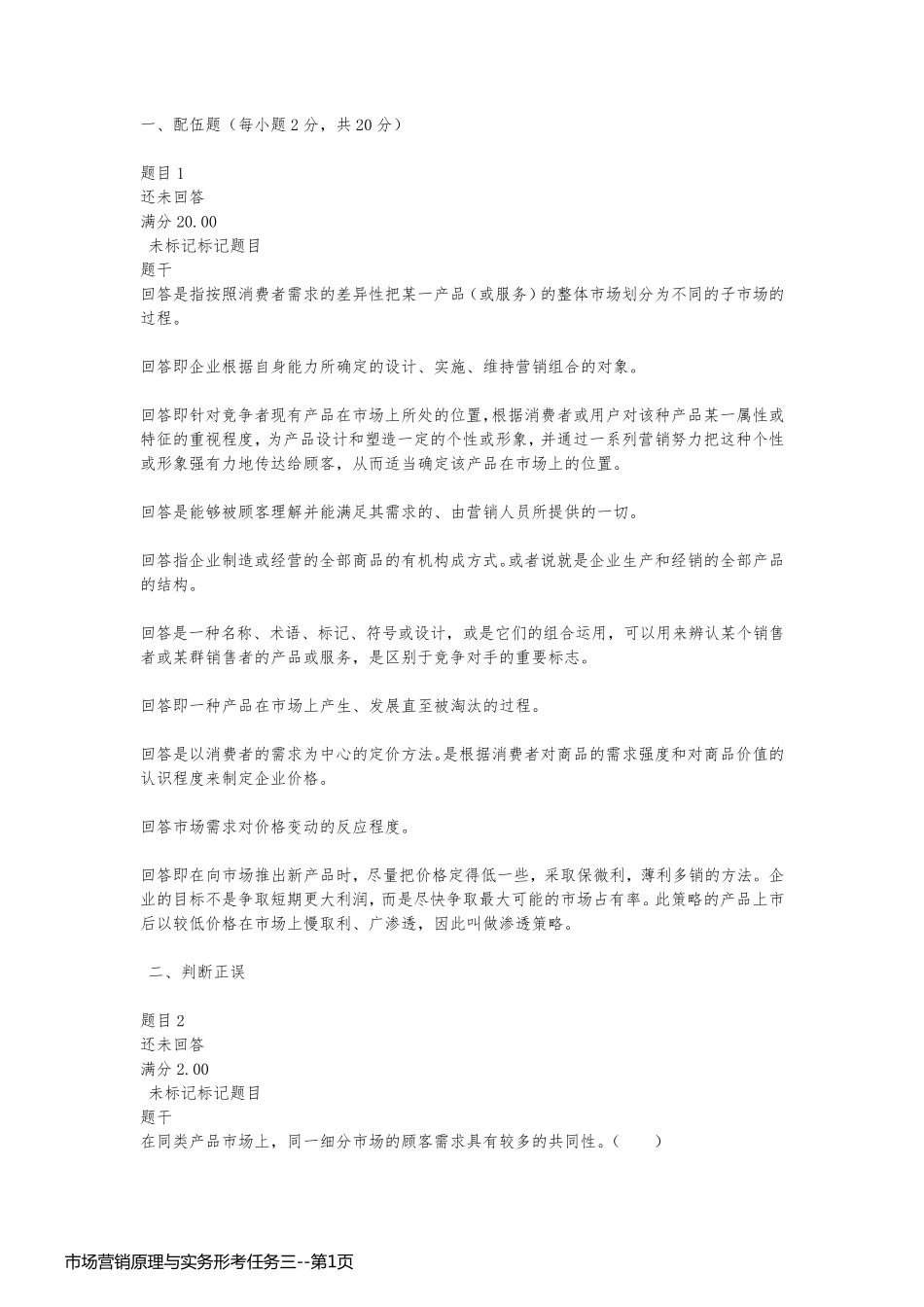 市场营销原理与实务形考任务三_第1页