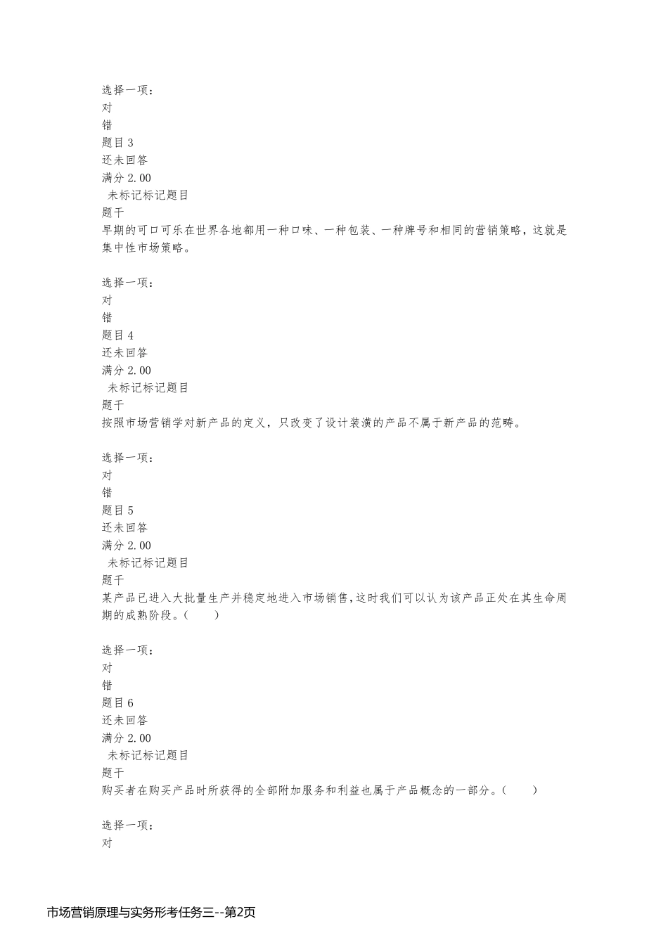 市场营销原理与实务形考任务三_第2页