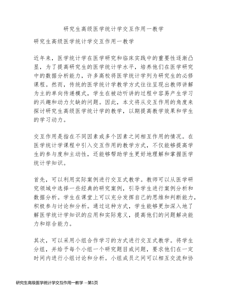 研究生高级医学统计学交互作用一教学 _第1页