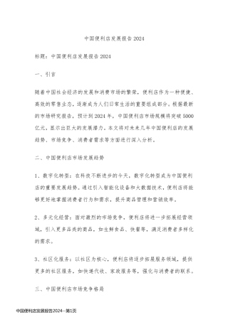 中国便利店发展报告2024