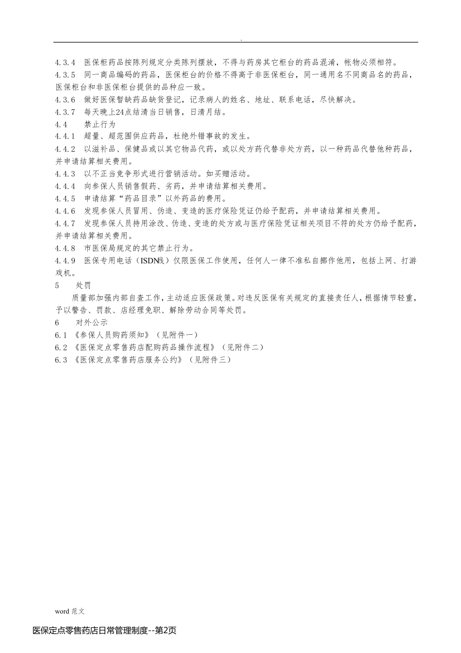 医保定点零售药店日常管理制度_第2页