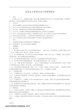 医保定点零售药店日常管理制度