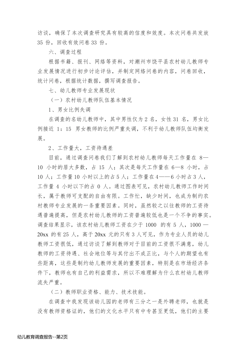 幼儿教育调查报告_第2页