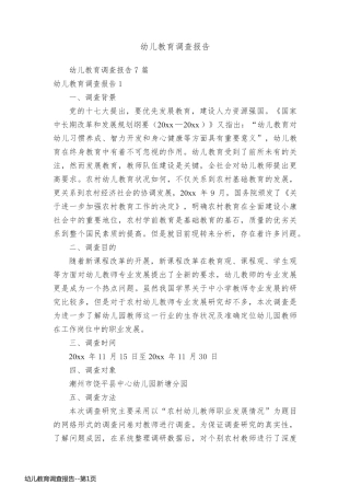 幼儿教育调查报告