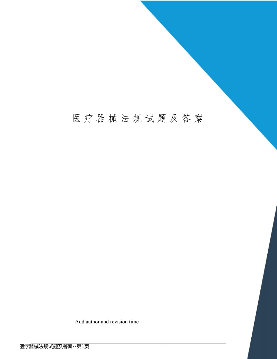 医疗器械法规试题及答案_第1页