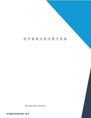 医疗器械法规试题及答案