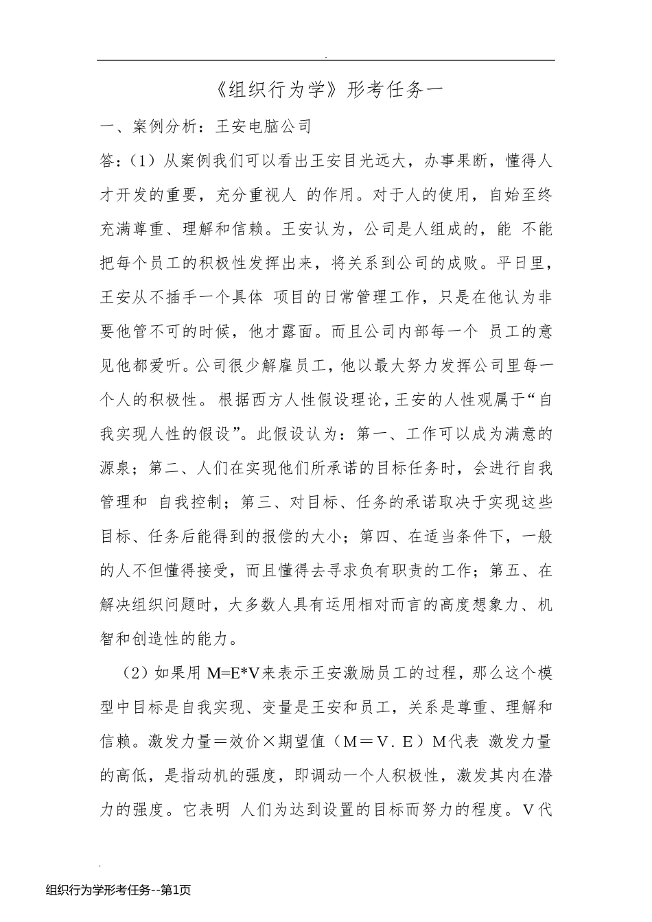 组织行为学形考任务_第1页