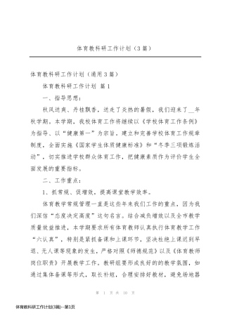体育教科研工作计划(3篇)