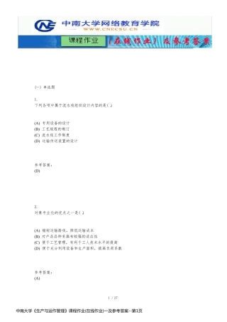 中南大学《生产与运作管理》课程作业(在线作业)一及参考答案