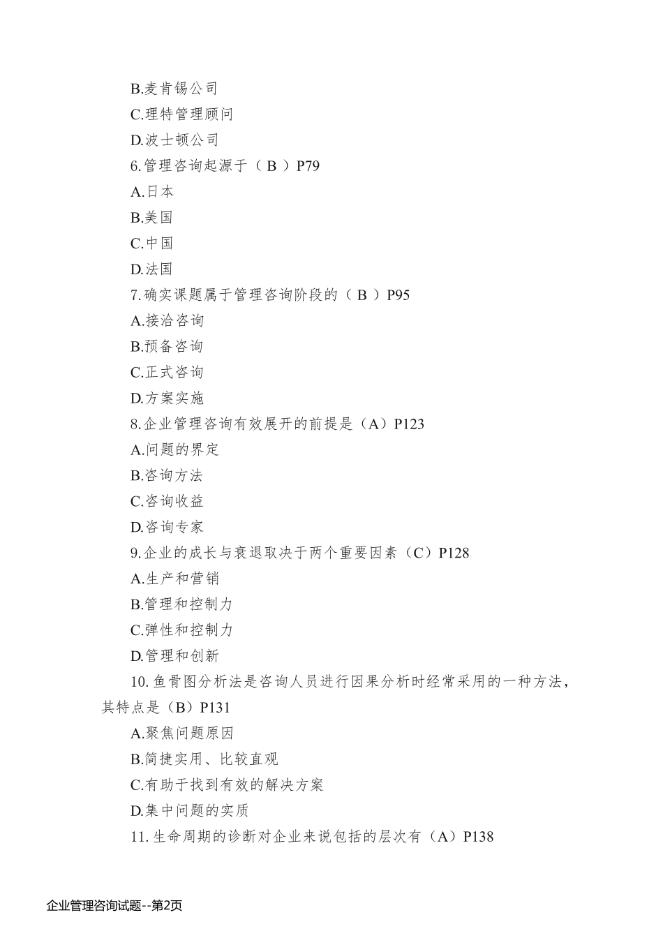 企业管理咨询试题_第2页