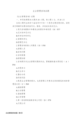 企业管理咨询试题