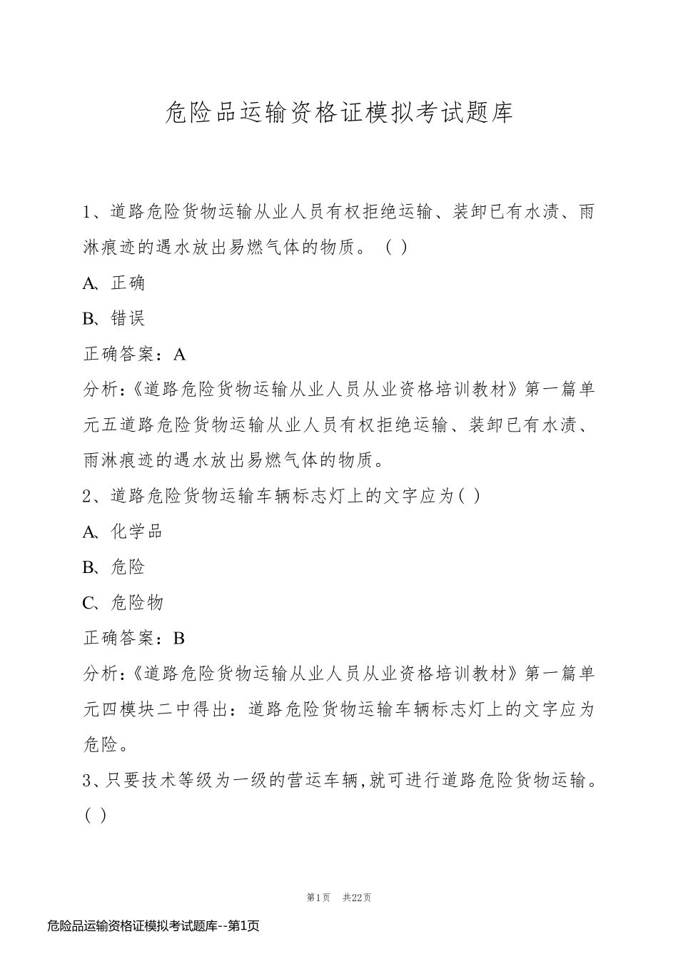 危险品运输资格证模拟考试题库_第1页