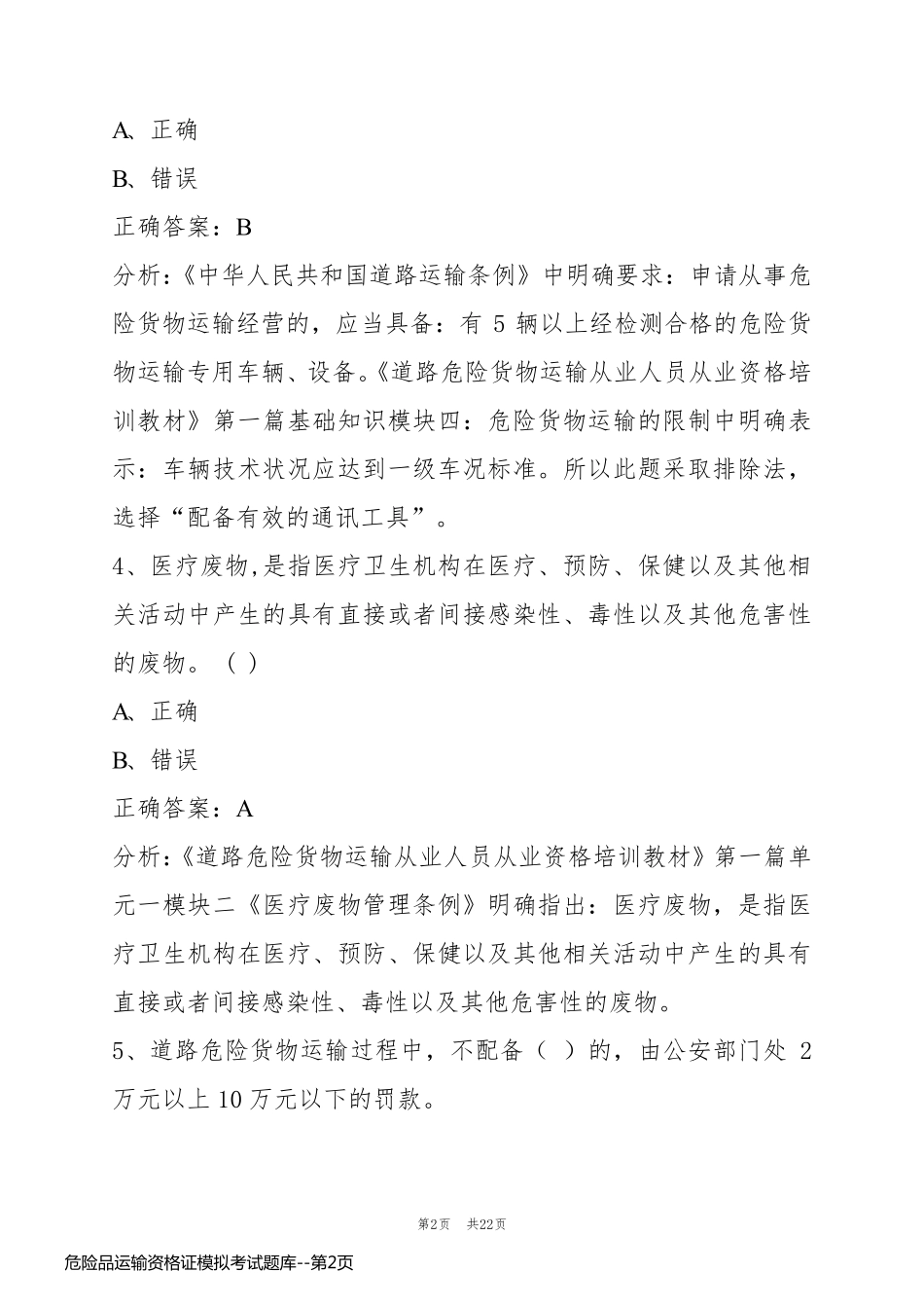 危险品运输资格证模拟考试题库_第2页