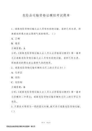 危险品运输资格证模拟考试题库