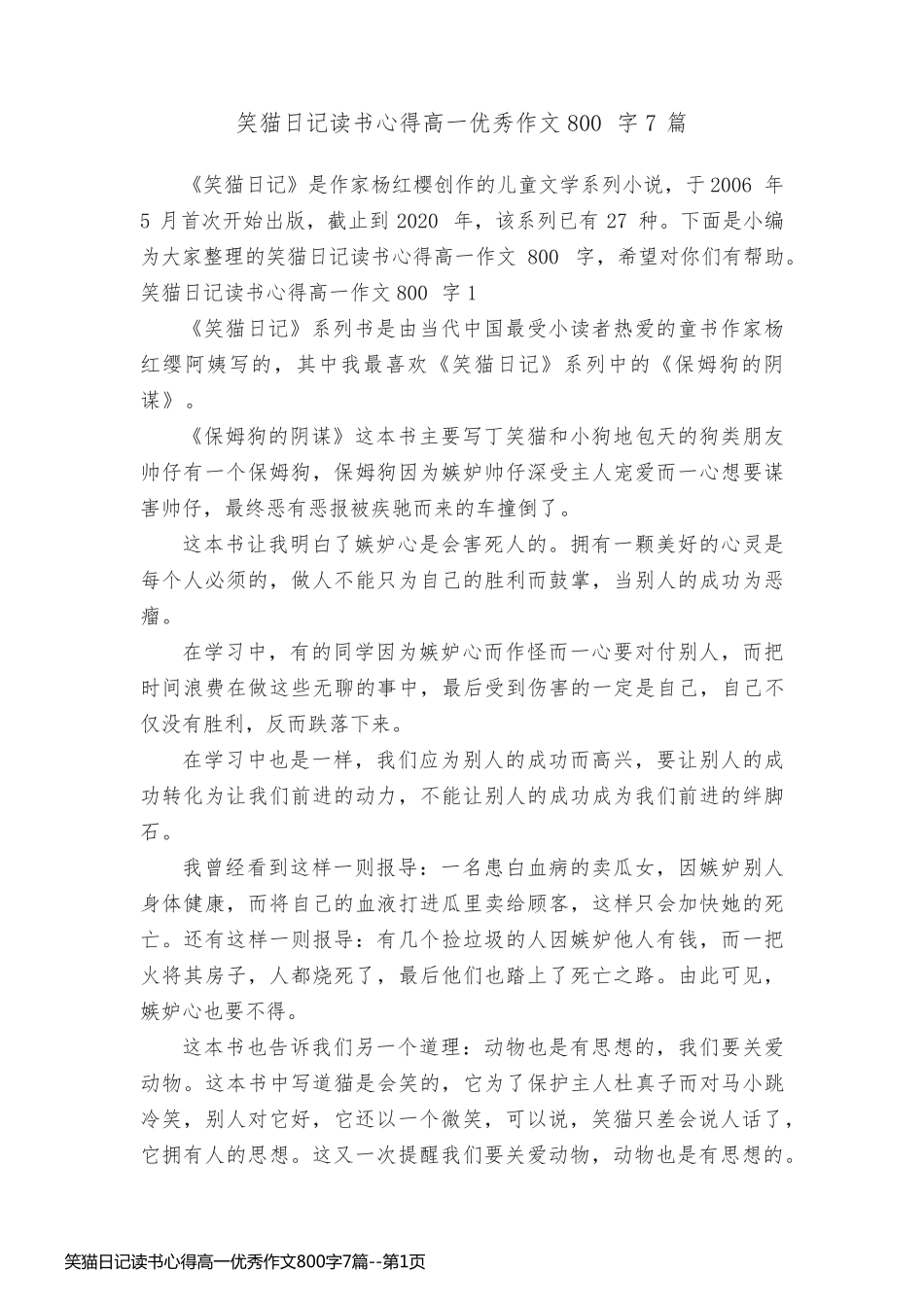 笑猫日记读书心得高一优秀作文800字7篇_第1页