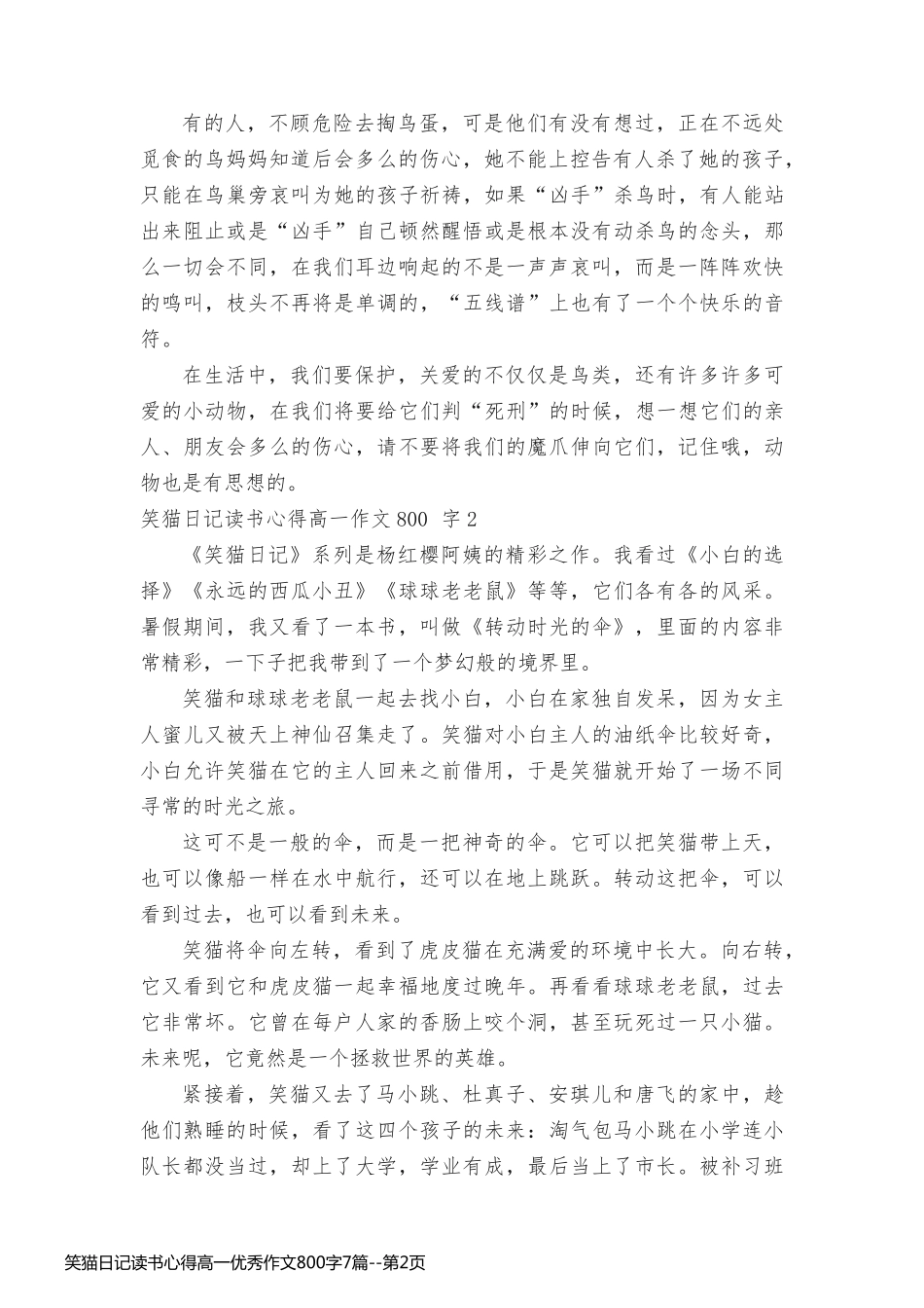 笑猫日记读书心得高一优秀作文800字7篇_第2页