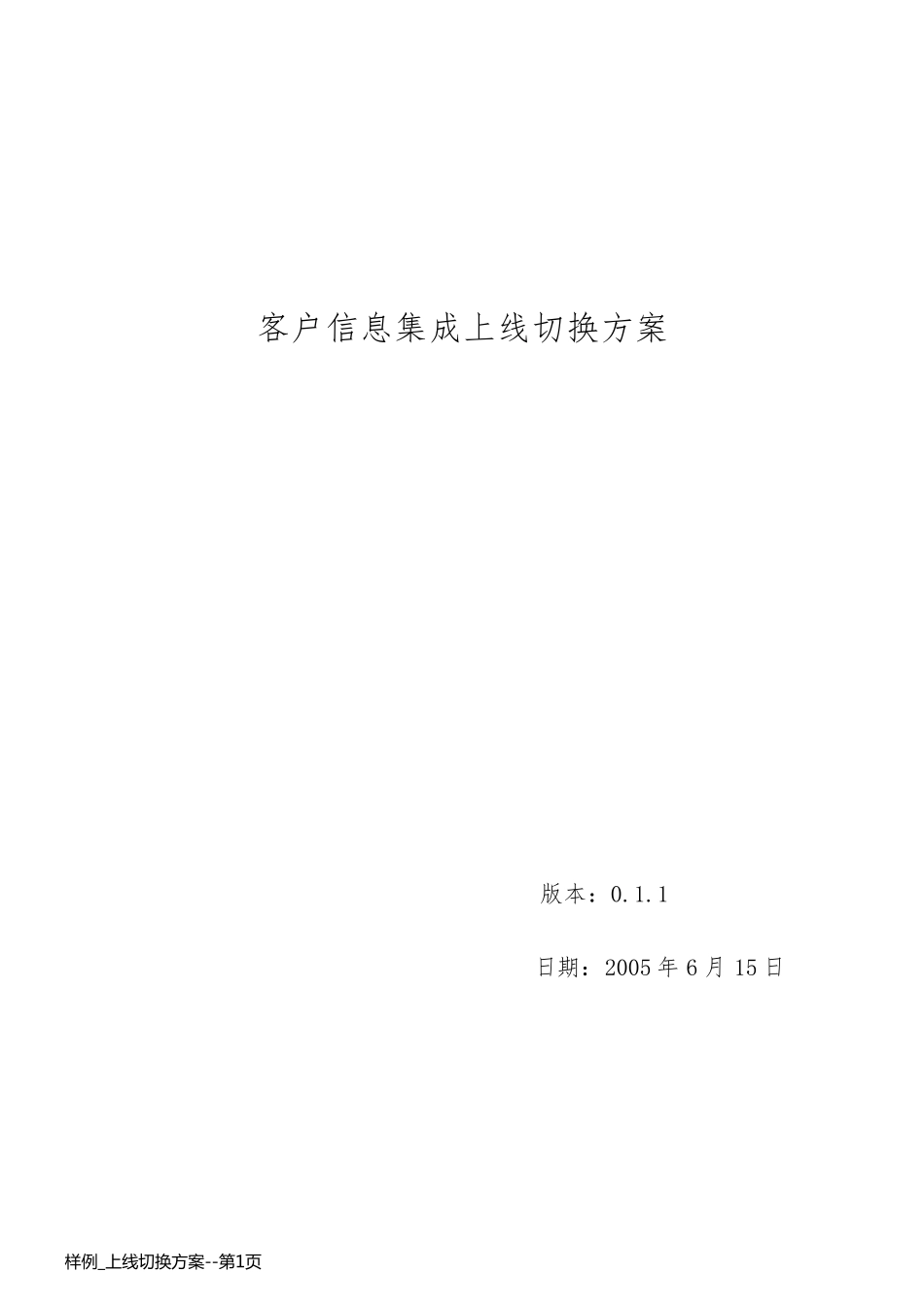 样例_上线切换方案_第1页