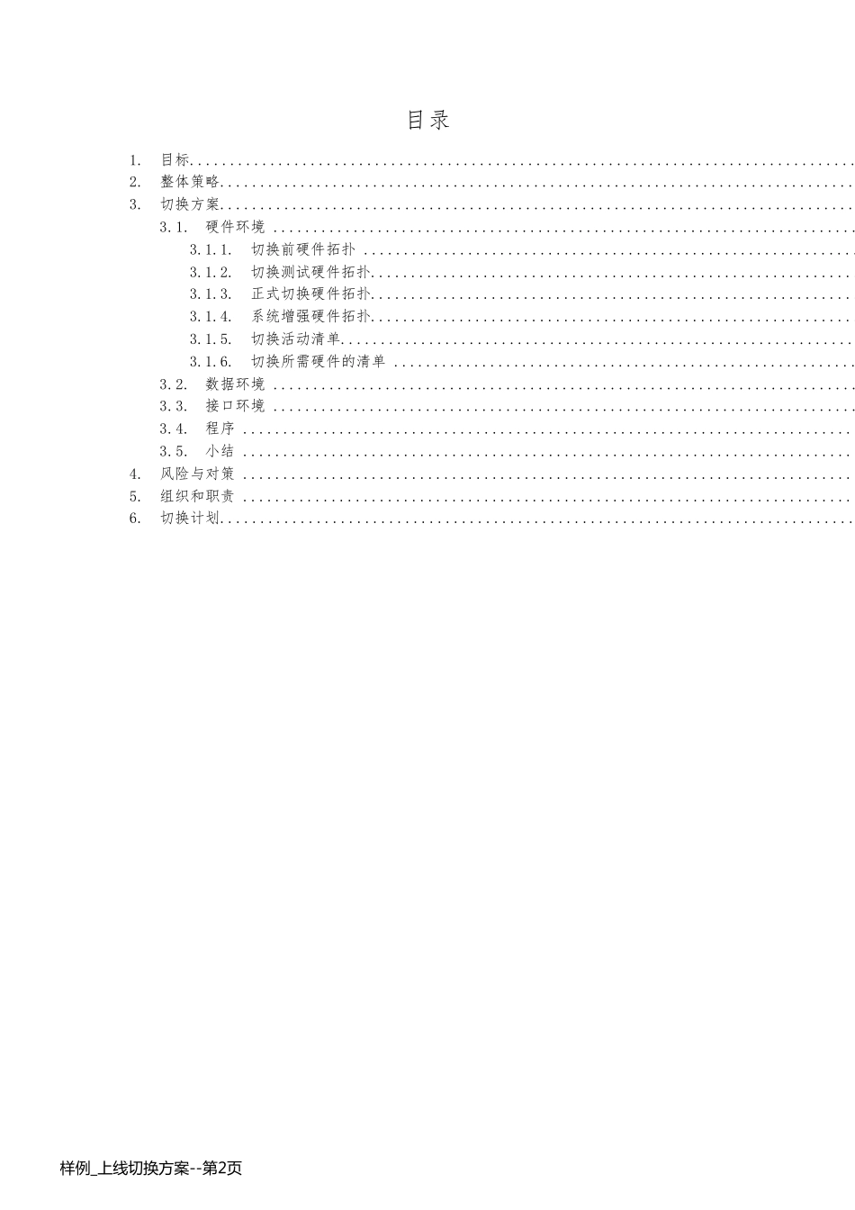 样例_上线切换方案_第2页