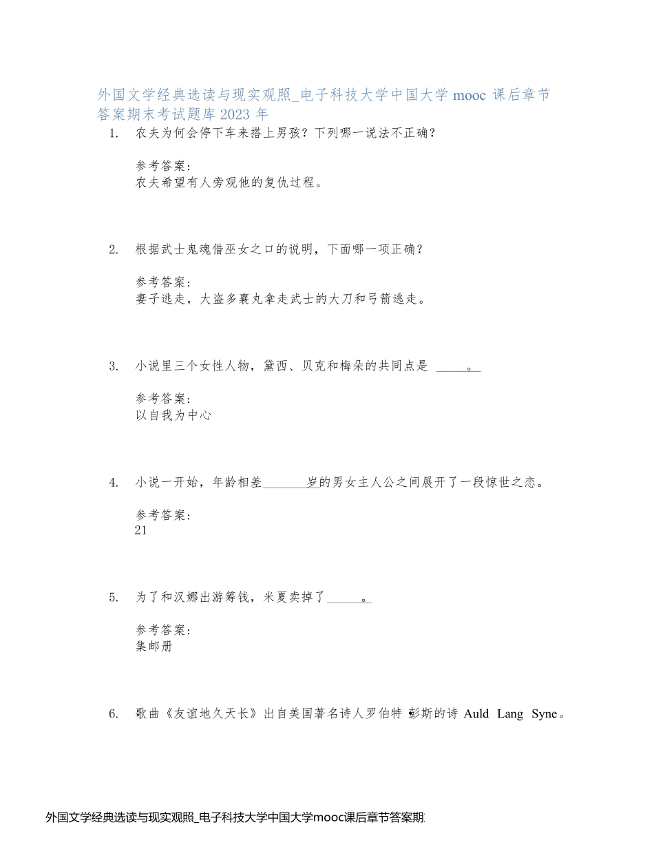 外国文学经典选读与现实观照_电子科技大学中国大学mooc课后章节答案期末考试题库2023年_第1页