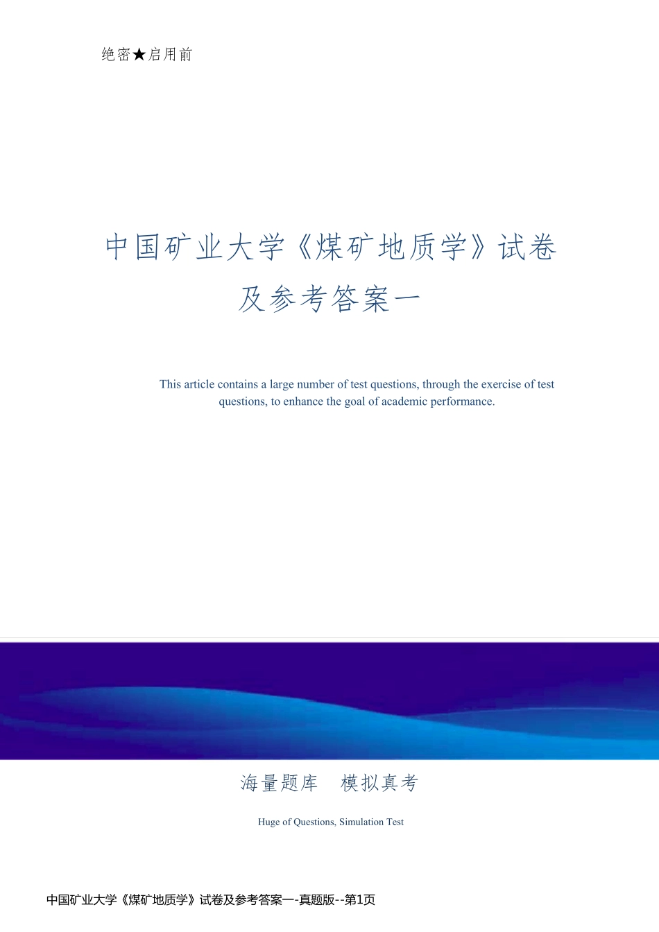中国矿业大学《煤矿地质学》试卷及参考答案一-真题版_第1页