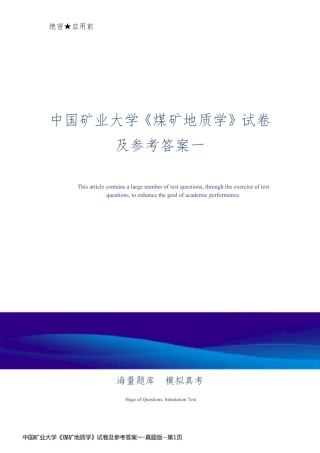 中国矿业大学《煤矿地质学》试卷及参考答案一-真题版
