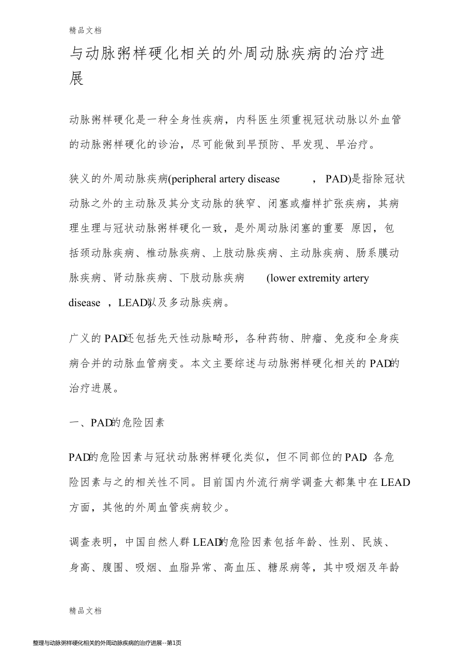 整理与动脉粥样硬化相关的外周动脉疾病的治疗进展_第1页