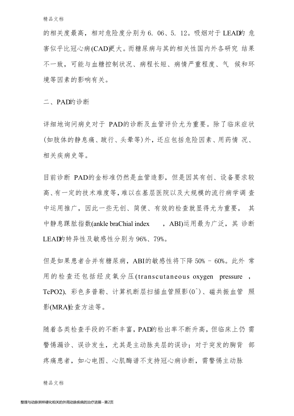 整理与动脉粥样硬化相关的外周动脉疾病的治疗进展_第2页