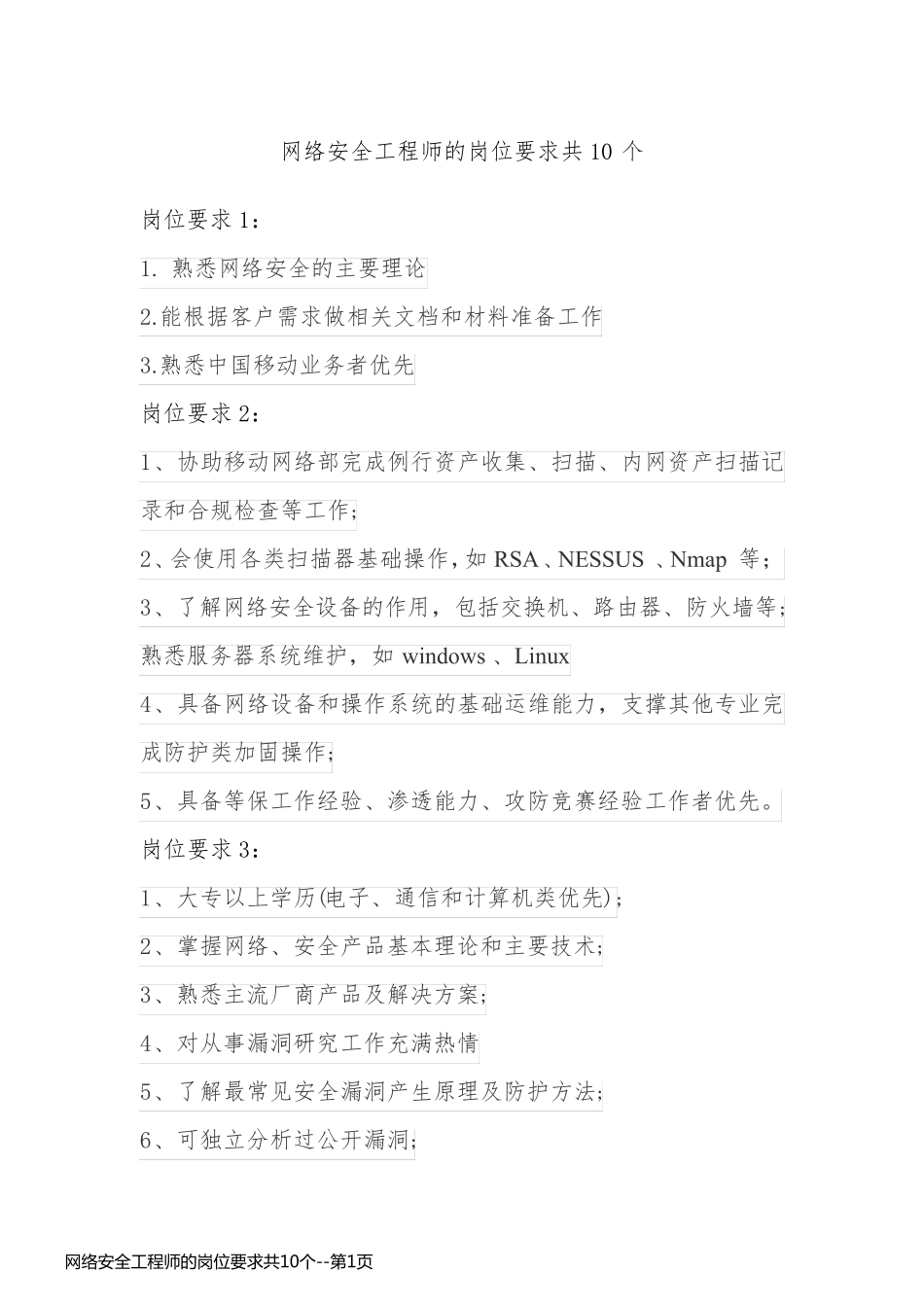 网络安全工程师的岗位要求共10个_第1页