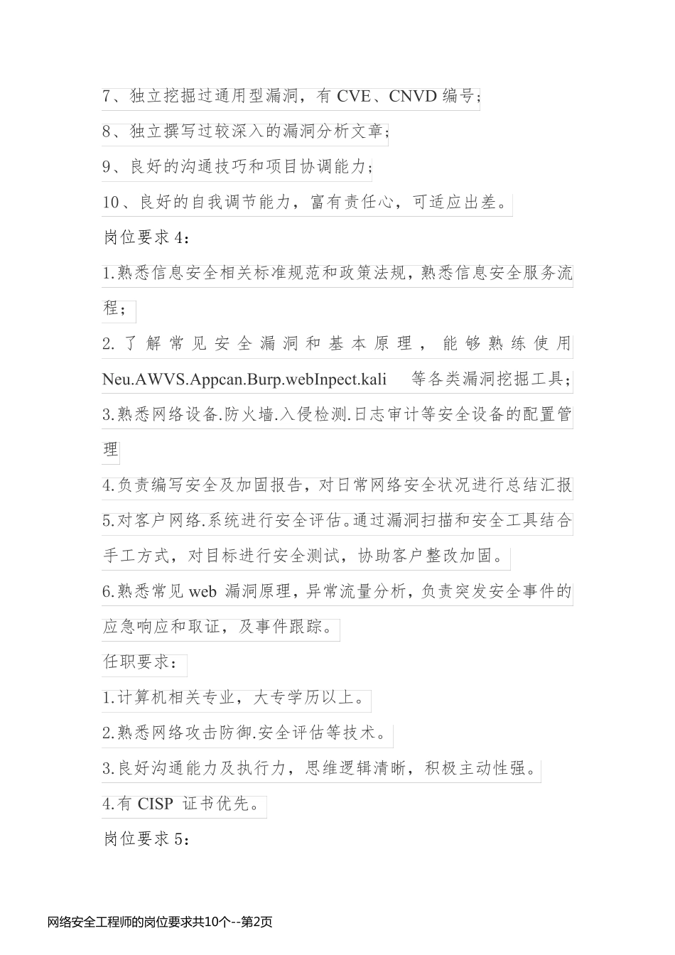 网络安全工程师的岗位要求共10个_第2页