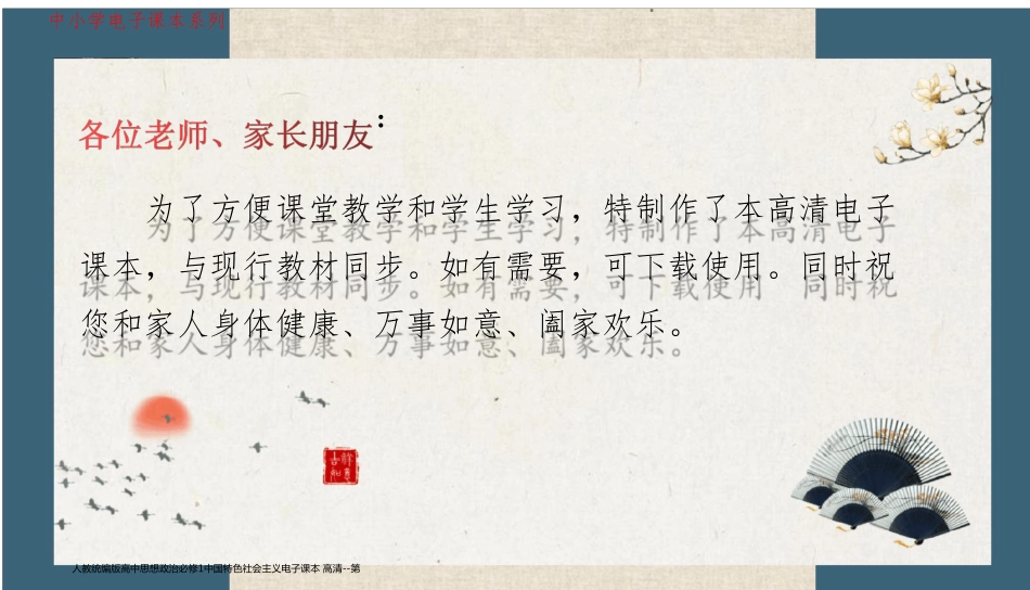 人教统编版高中思想政治必修1中国特色社会主义电子课本 高清_第1页