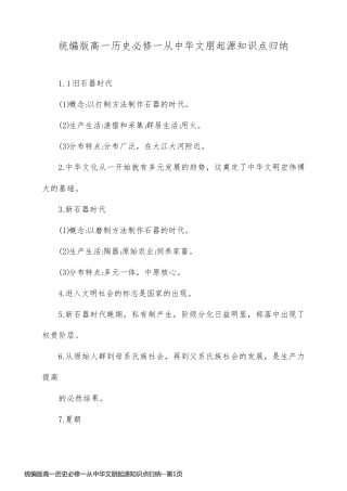 统编版高一历史必修一从中华文朋起源知识点归纳