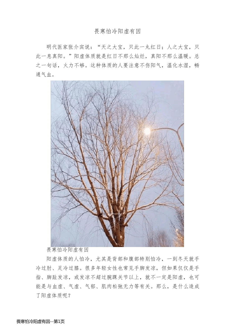 畏寒怕冷阳虚有因_第1页