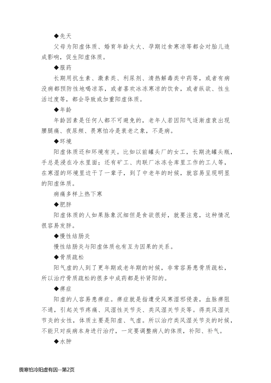 畏寒怕冷阳虚有因_第2页