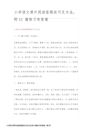 小学语文课外阅读答题技巧及方法,附11篇练习有答案