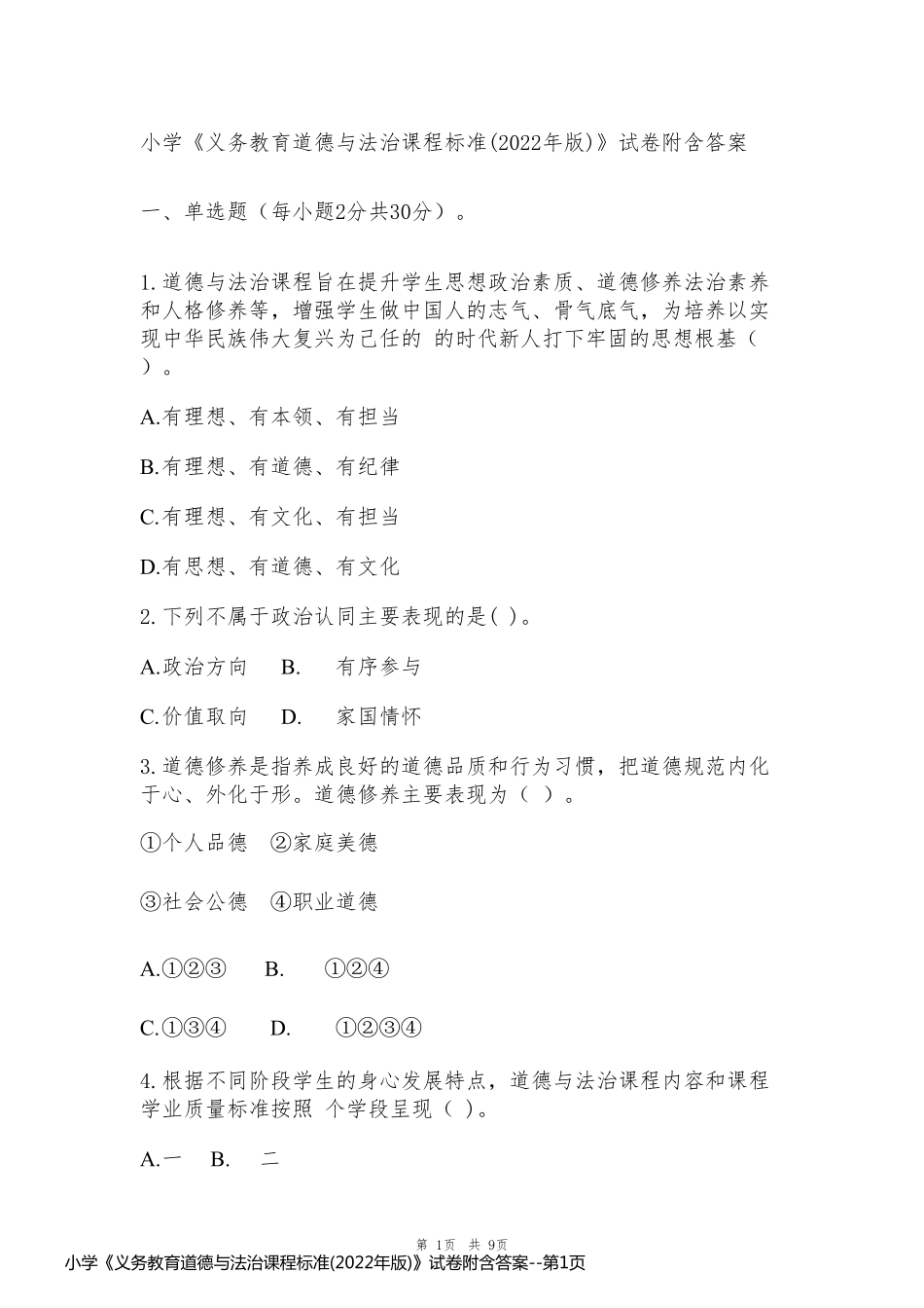 小学《义务教育道德与法治课程标准(2022年版)》试卷附含答案_第1页