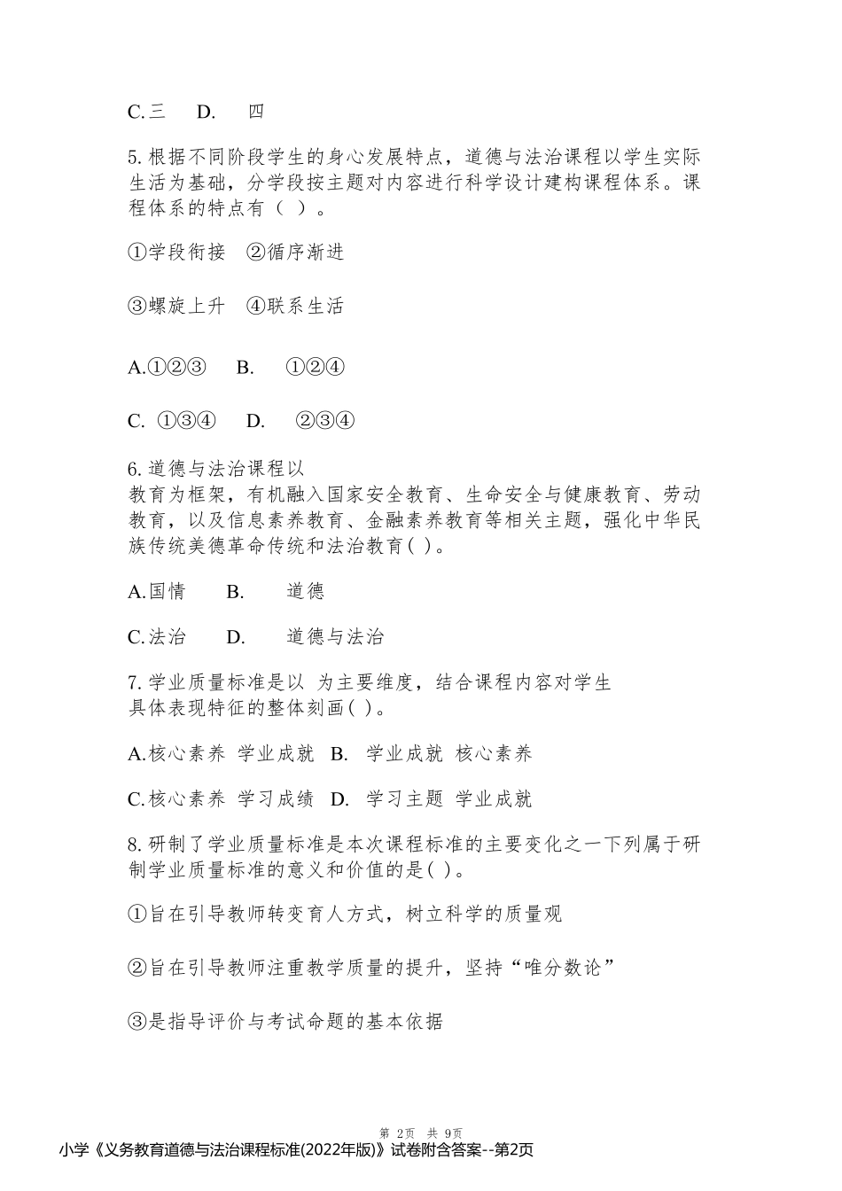 小学《义务教育道德与法治课程标准(2022年版)》试卷附含答案_第2页