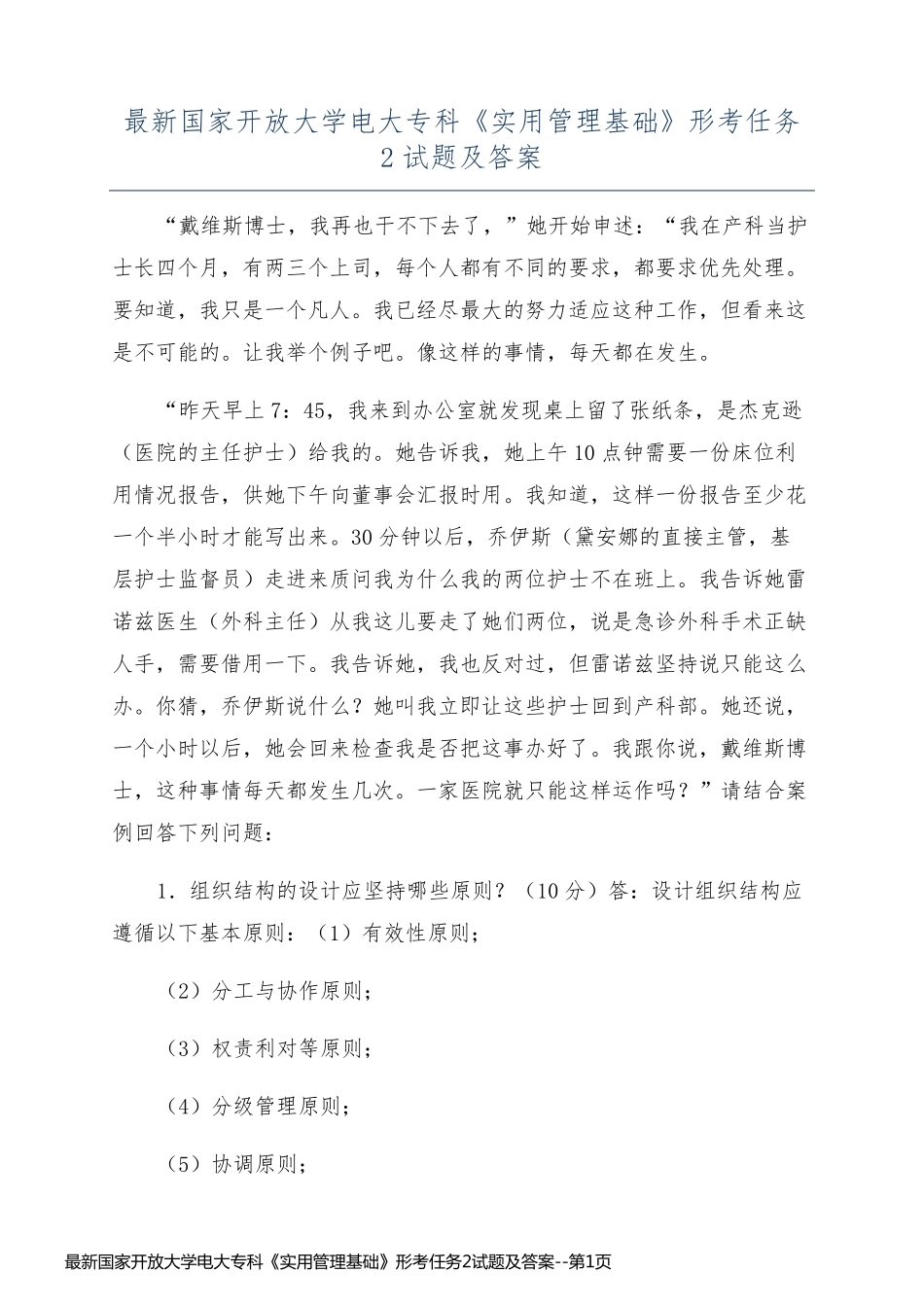 最新国家开放大学电大专科《实用管理基础》形考任务2试题及答案_第1页