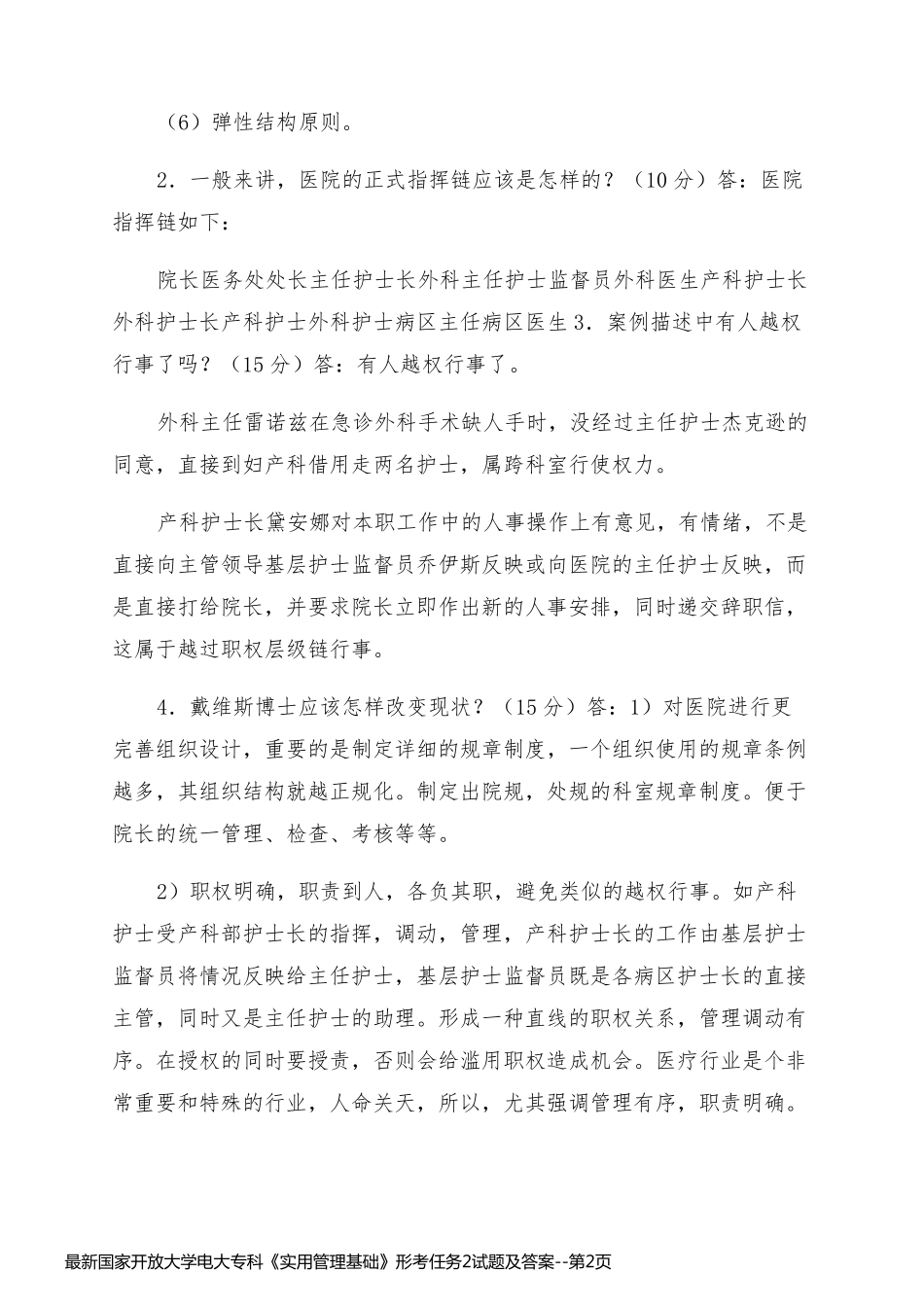 最新国家开放大学电大专科《实用管理基础》形考任务2试题及答案_第2页