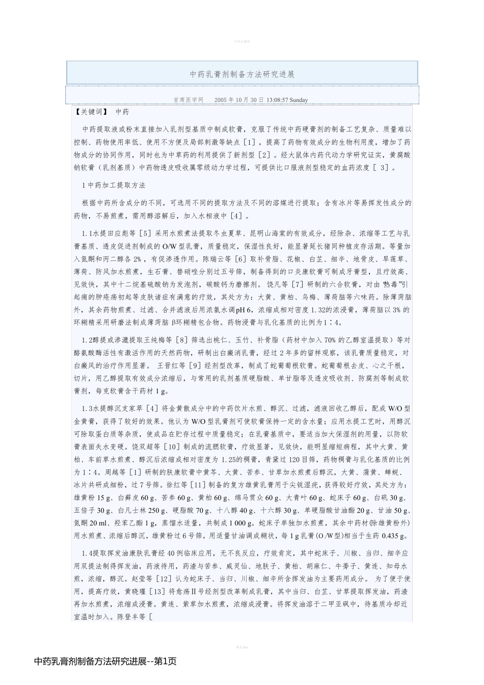 中药乳膏剂制备方法研究进展_第1页