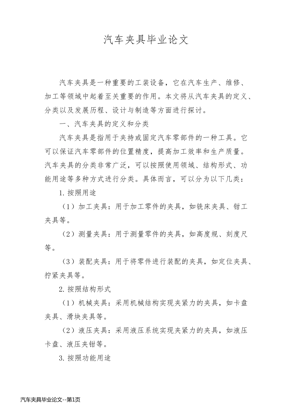 汽车夹具毕业论文_第1页