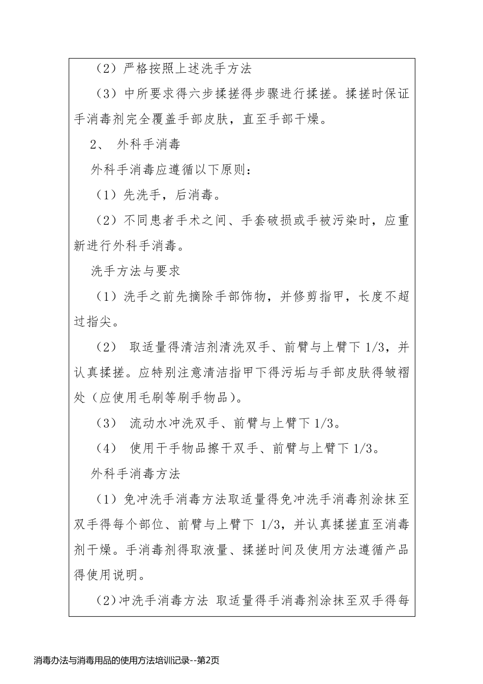 消毒办法与消毒用品的使用方法培训记录_第2页