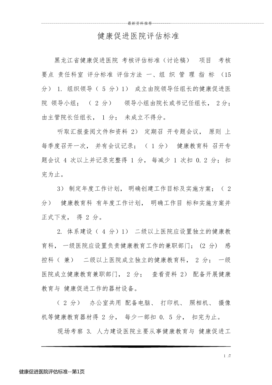 健康促进医院评估标准_第1页