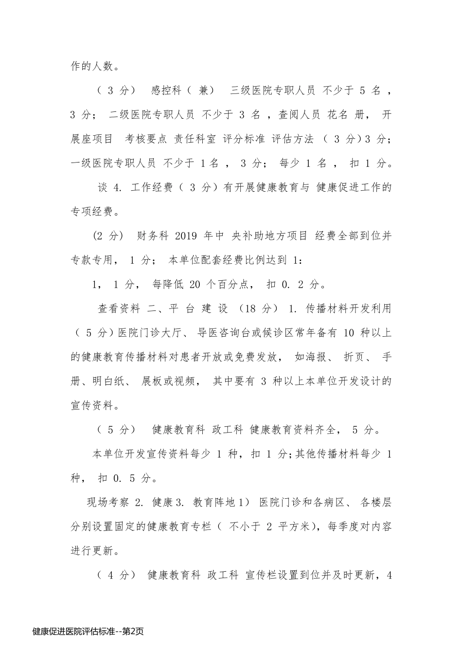 健康促进医院评估标准_第2页