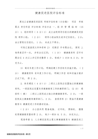 健康促进医院评估标准