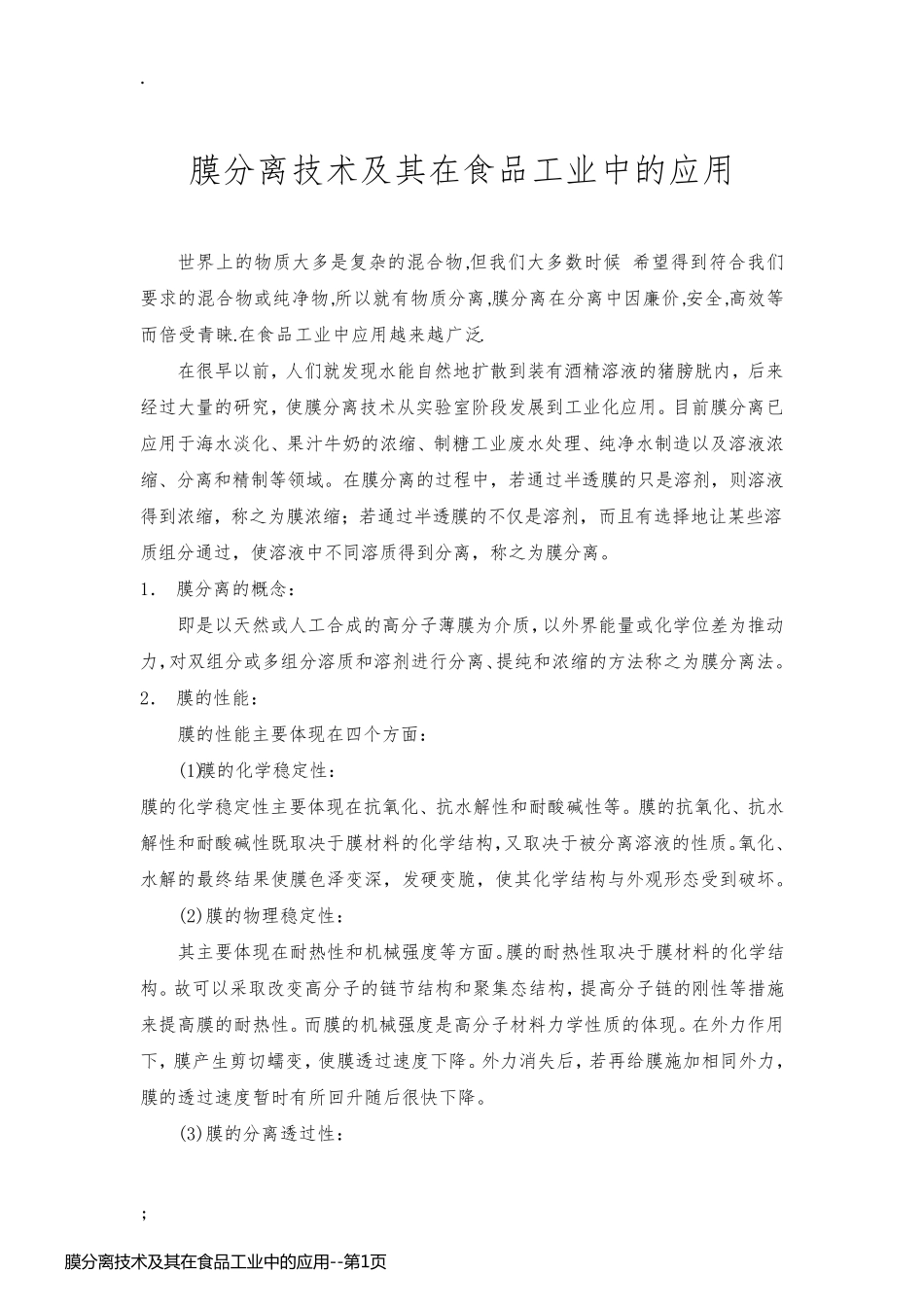 膜分离技术及其在食品工业中的应用_第1页