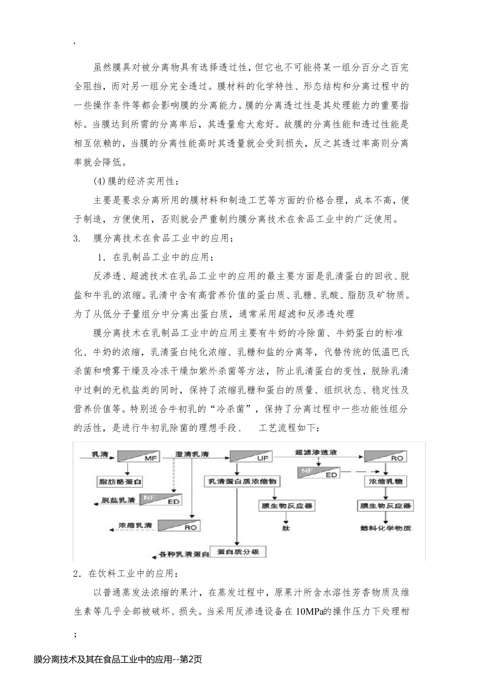 膜分离技术及其在食品工业中的应用_第2页