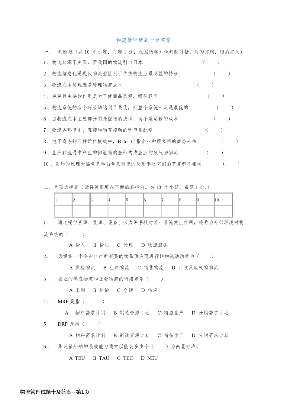 物流管理试题十及答案_第1页